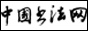 �й��鷨��